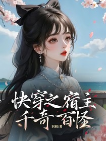 快穿之宿主千奇百怪
