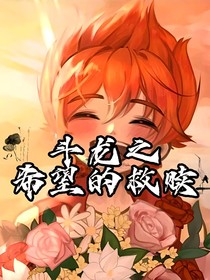 斗龍之希望的救贖