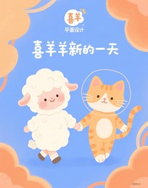 喜羊羊新的一天