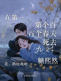 在第一百個春天死去