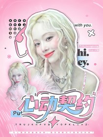 欢乐颂：心动契约