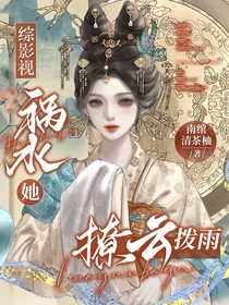 綜影視：禍水她撩云撥雨