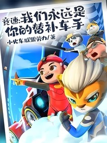 競(jìng)速：我們永遠(yuǎn)是你的替補(bǔ)車(chē)手