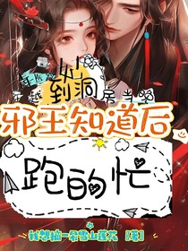 毒醫(yī)冷妃，穿越到洞房當(dāng)晚邪王知道后跑得忙