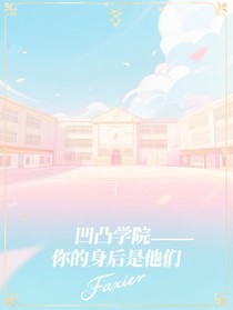 凹凸學院——你的身后是他們-d428