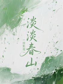 综影视：淡淡春山