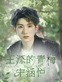 王源的青梅宋涵悅