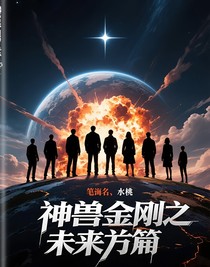 神獸金剛之未來開篇