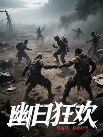 幽日狂歡