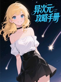 異次元攻略手冊(cè)