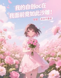 我的自創(chuàng)oc在我面前竟如此沙雕！