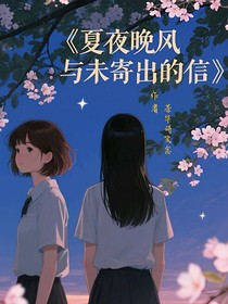 夏夜晚風(fēng)與未寄出的信