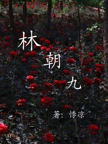 林朝九