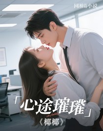 心途璀璨