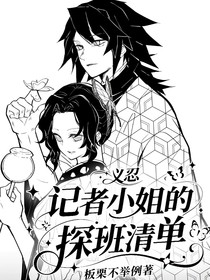 義忍：記者小姐的探班清單