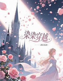 染染穿越