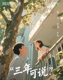 三年可说