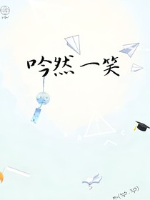 吟然一笑