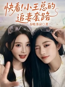 快看！小王總的追妻套路