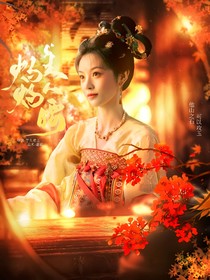 暗河传：灼灼美人腰
