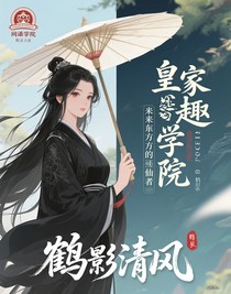 皇家趣學院之來自東方的修仙者