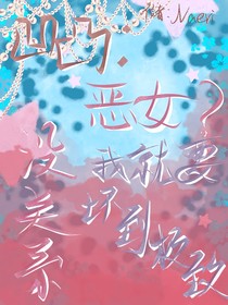 凹凸：惡女？沒(méi)關(guān)系，我就是要壞到極致