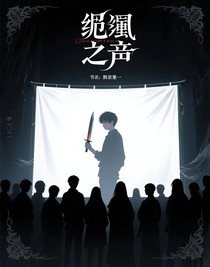 诅咒之声