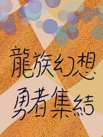 龍族幻想：勇者集結(jié)