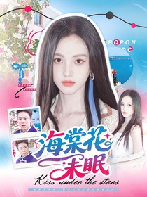 萌學園：海棠花未眠