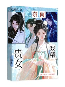 卿本貴女，奈何戲精
