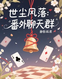 世塵風(fēng)落：番外聊天群