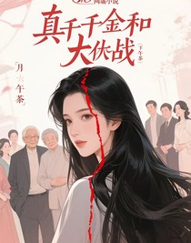 真千金和假千金的大戰(zhàn)