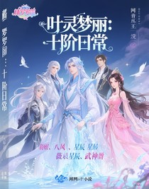 叶罗丽：十阶日常