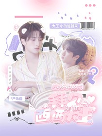 新說(shuō)唱2025：拜見(jiàn)西西大王