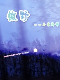微野