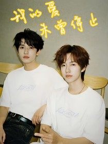 我的愛未曾停止