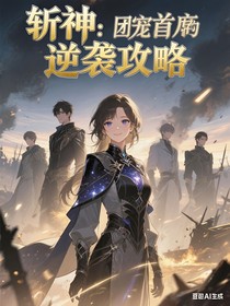 斬神：女王她靠嘴遁拯救世界