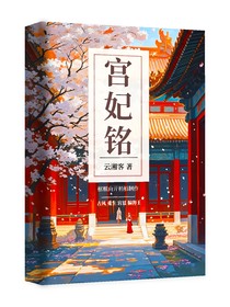 宮妃銘