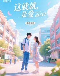 這就，是愛——d037