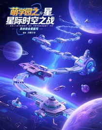 萌學(xué)園之星際時(shí)空之戰(zhàn)