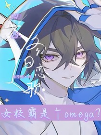 女校霸是個(gè)omega？！