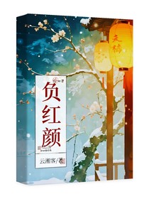 負紅顏