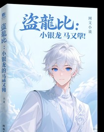 盜比：小銀龍的馬甲又掉了