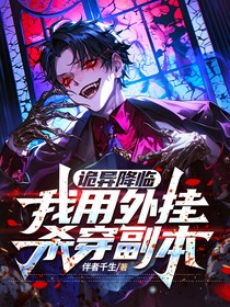 詭異降臨：我靠外掛殺穿副本