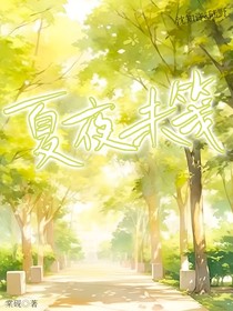 夏夜未箋