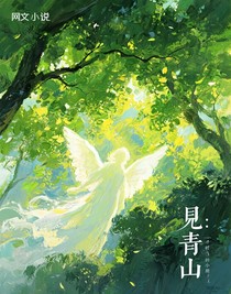 溯回：見青山