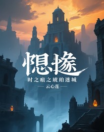 時(shí)之痕之琥珀迷城