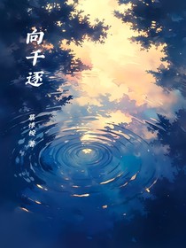 向千逐