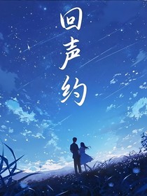 回聲約