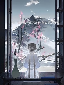 綜：想怎么樣就怎么樣